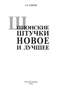Шпионские штучки. Новое и лучшее. Соколов Андрей - читать в Рулиб