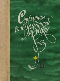 Страницы современной лирики. Жигулин Анатолий - читать в Рулиб