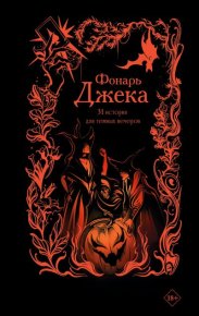 Фонарь Джека. 31 история для темных вечеров. Хантаев Борис - читать в Рулиб