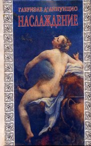 Наслаждение («Il piacere», 1889). д`Аннунцио Габриэле - читать в Рулиб