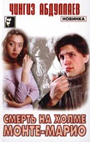 Смерть на холме Монте-Марио. Абдуллаев Чингиз - читать в Рулиб