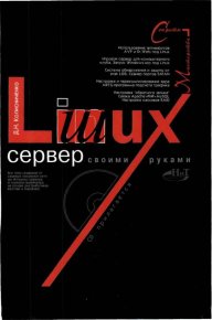 Linux-сервер своими руками. Колисниченко Денис - читать в Рулиб