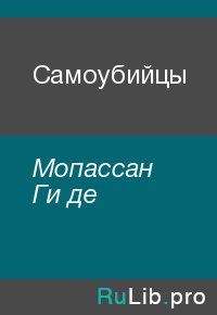 Самоубийцы. Мопассан Ги - читать в Рулиб