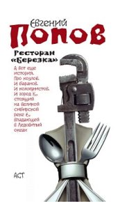 Ресторан «Березка» (сборник). Попов Евгений - читать в Рулиб
