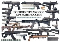 Боевое стрелковое оружие России. Автор неизвестен - читать в Рулиб