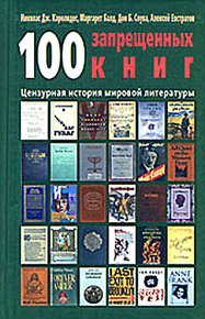 100 запрещенных книг: цензурная история мировой литературы. Книга 1. Соува Дон - читать в Рулиб