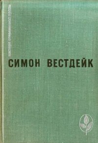 Три ландскнехта. Вестдейк Симон - читать в Рулиб