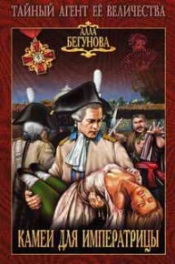 Камеи для императрицы. Бегунова Алла - читать в Рулиб