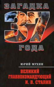 Великий главнокомандующий И.В. Сталин. Мухин Юрий - читать в Рулиб