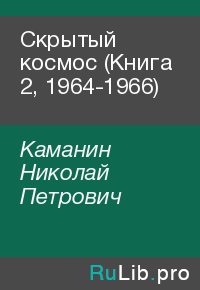Скрытый космос (Книга 2, 1964-1966). Каманин Николай - читать в Рулиб