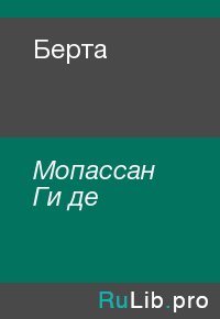 Берта. Мопассан Ги - читать в Рулиб