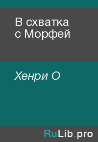 В схватка с Морфей. Хенри О - Rulib.pro В схватка с Морфей. Хенри О - читать в Рулиб