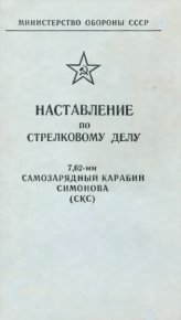 Наставление по стрелковому делу 7,62-мм самозарядный карабин Симонова (СКС). Министерство обороны СССР - читать в Рулиб