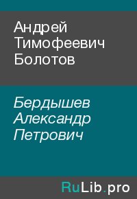Андрей Тимофеевич Болотов. Бердышев Александр - читать в Рулиб