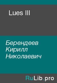 Lues III. Берендеев Кирилл - читать в Рулиб