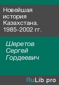 Новейшая история Казахстана. 1985-2002 гг.. Шеретов Сергей - читать в Рулиб