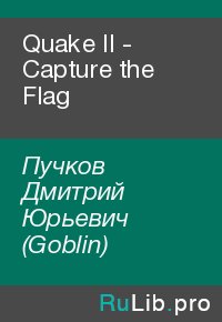 Quake II - Capture the Flag. Пучков Дмитрий (Goblin) - читать в Рулиб