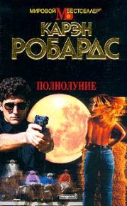 Полнолуние. Робардс Карен - читать в Рулиб
