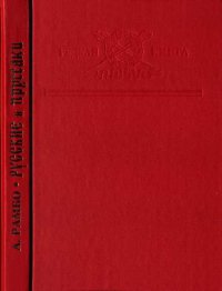 Русские и пруссаки. История Семилетней войны. Рамбо Альфред - Rulib.pro Русские и пруссаки. История Семилетней войны. Рамбо Альфред - читать в Рулиб