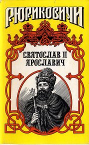 Князь Святослав II. Поротников Виктор - читать в Рулиб