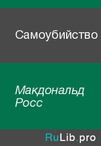 Самоубийство. Макдональд Росс - читать в Рулиб