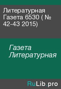 Литературная Газета  6530 ( № 42-43 2015). Газета Литературная - читать в Рулиб