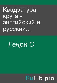 Квадратура круга - английский и русский параллельные тексты. Генри О - читать в Рулиб