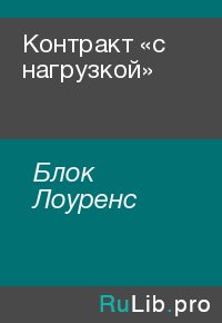Контракт «с нагрузкой». Блок Лоуренс - читать в Рулиб