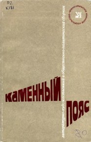 Каменный пояс, 1980. Филиппов Александр - читать в Рулиб