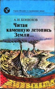 Читая каменную летопись Земли.... Конюхов Александр - читать в Рулиб