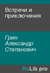 Встречи и приключения. Грин Александр - читать в Рулиб