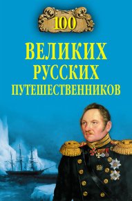 100 великих русских путешественников. Непомнящий Николай - читать в Рулиб