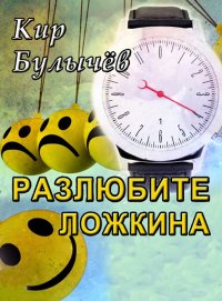 Разлюбите Ложкина!. Булычев Кир - читать в Рулиб