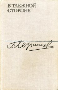 В таежной стороне. Лезгинцев Георгий - Rulib.pro В таежной стороне. Лезгинцев Георгий - читать в Рулиб