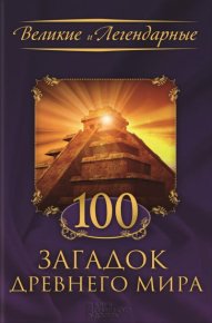 100 загадок Древнего мира. Коллектив авторов - читать в Рулиб