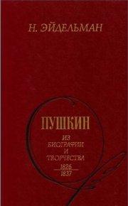 Пушкин: Из биографии и творчества. 1826-1837. Эйдельман Натан - читать в Рулиб