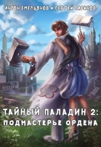 Тайный паладин 2: Подмастерье ордена. Емельянов Антон - читать в Рулиб