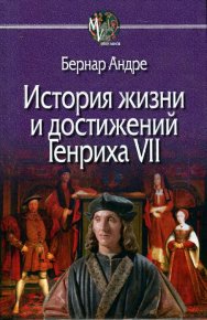 История жизни и достижений Генриха VII. Андре Бернар - читать в Рулиб