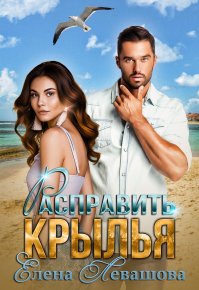 Расправить крылья. Левашова Елена - Rulib.pro Расправить крылья. Левашова Елена - читать в Рулиб