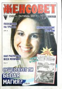 Женсовет 2011 №10(60) октябрь. журнал Женсовет - читать в Рулиб