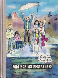 Мы все из Бюллербю. Линдгрен Астрид - читать в Рулиб