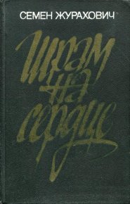 Шрам на сердце. Журахович Семен - читать в Рулиб