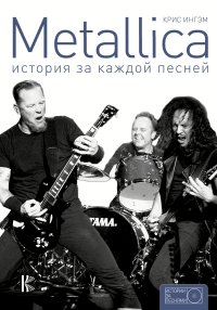 Metallica. История за каждой песней. Ингэм Крис - читать в Рулиб