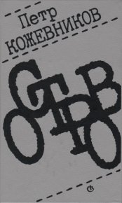 Остров. Кожевников Пётр - читать в Рулиб