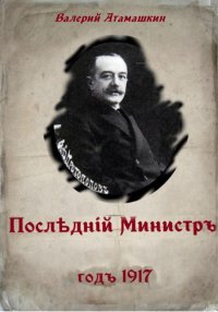 Последний министр. Атамашкин Валерий - читать в Рулиб