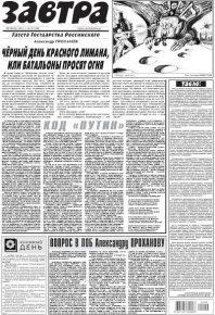 Газета Завтра 2022 №39 (1500). Газета «Завтра» - читать в Рулиб
