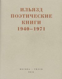 Поэтические книги. 1940-1971. Зданевич Илья - читать в Рулиб