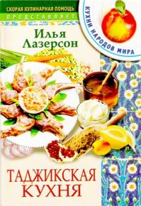 Таджикская кухня. Лазерсон Илья - читать в Рулиб