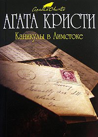 Каникулы в Лимстоке. Кристи Агата - читать в Рулиб