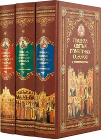 Канонические правила Православной Церкви с толкованиями. Автор неизвестен - читать в Рулиб